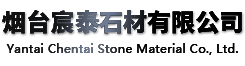 煙台麻豆短视频石材有限公（gōng）司